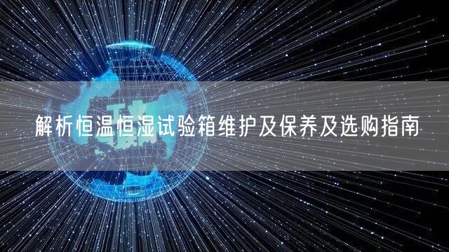 解析恒温恒湿试验箱维护及保养及选购指南(图1)