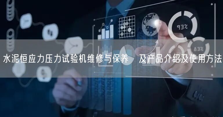 水泥恒应力压力试验机维修与保养　及产品介绍及使用方法(图1)