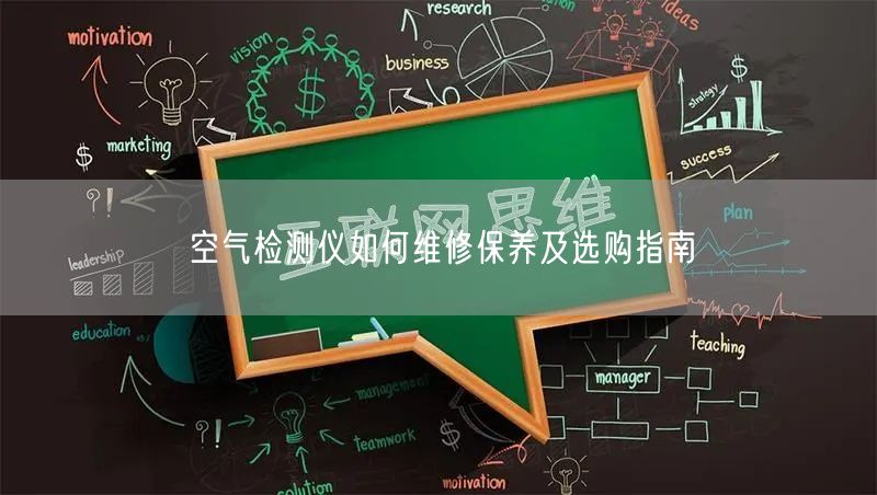 空气检测仪如何维修保养及选购指南(图1)