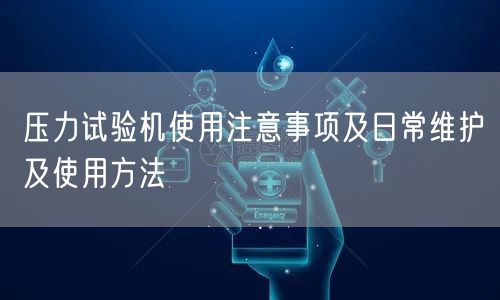 压力试验机使用注意事项及日常维护及使用方法(图1) 压力试验机使用注意事项及日常维护及使用方法(图1)