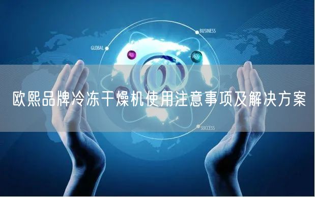 欧熙品牌冷冻干燥机使用注意事项及解决方案(图1)