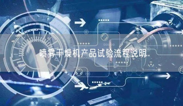 喷雾干燥机产品试验流程说明(图1)