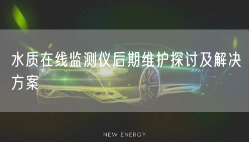 水质在线监测仪后期维护探讨及解决方案(图1) 水质在线监测仪后期维护探讨及解决方案(图1)