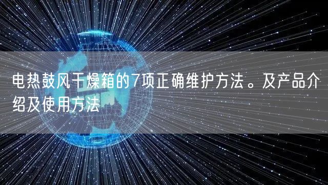 电热鼓风干燥箱的7项正确维护方法。及产品介绍及使用方法(图1)