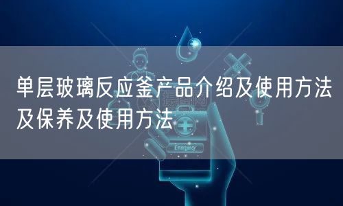 单层玻璃反应釜产品介绍及使用方法及保养及使用方法(图1) 单层玻璃反应釜产品介绍及使用方法及保养及使用方法(图1)