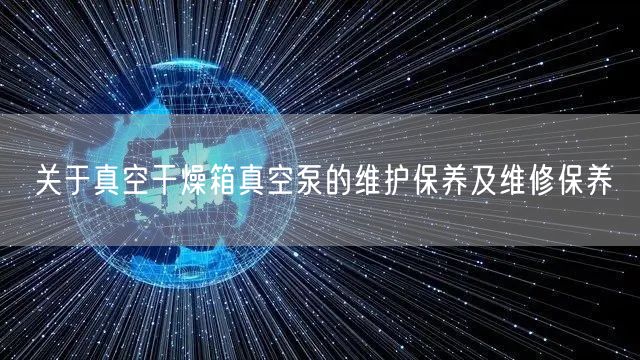 关于真空干燥箱真空泵的维护保养及维修保养(图1) 关于真空干燥箱真空泵的维护保养及维修保养(图1)