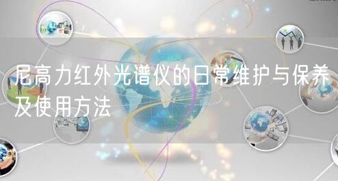 尼高力红外光谱仪的日常维护与保养及使用方法(图1) 尼高力红外光谱仪的日常维护与保养及使用方法(图1)