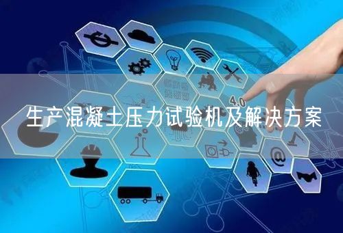 生产混凝土压力试验机及解决方案(图1)