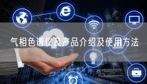 气相色谱仪及产品介绍及使用方法(图1) 气相色谱仪及产品介绍及使用方法(图1)