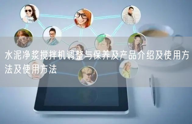 水泥净浆搅拌机调整与保养及产品介绍及使用方法及使用方法(图1) 水泥净浆搅拌机调整与保养及产品介绍及使用方法及使用方法(图1)