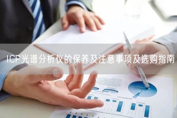 ICP光谱分析仪的保养及注意事项及选购指南(图1)