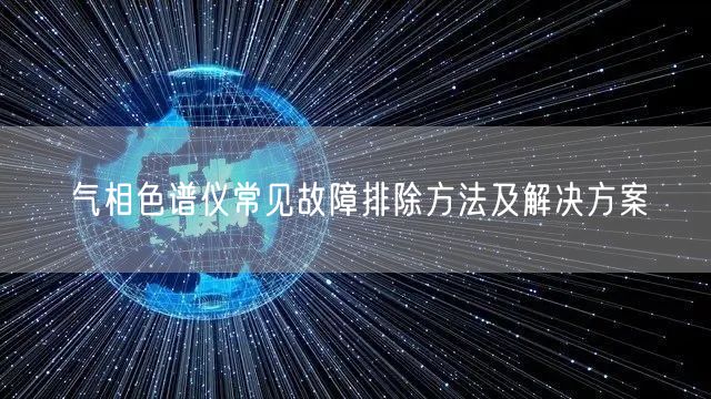 气相色谱仪常见故障排除方法及解决方案(图1)