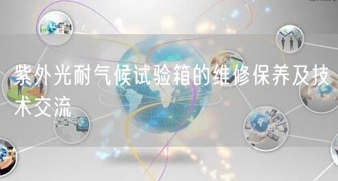 紫外光耐气候试验箱的维修保养及技术交流(图1) 紫外光耐气候试验箱的维修保养及技术交流(图1)
