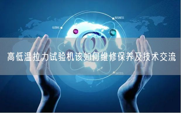 高低温拉力试验机该如何维修保养及技术交流(图1) 高低温拉力试验机该如何维修保养及技术交流(图1)