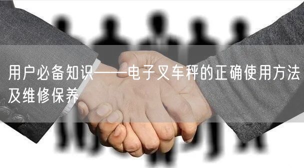 用户**知识——电子叉车秤的正确使用方法及维修保养(图1)