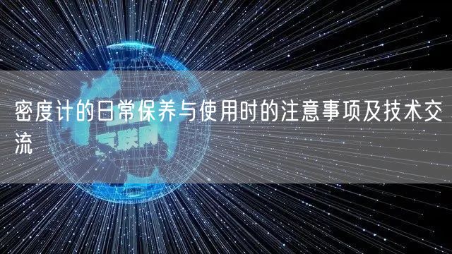 密度计的日常保养与使用时的注意事项及技术交流(图1)