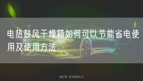 电热鼓风干燥箱如何可以节能省电使用及使用方法(图1)