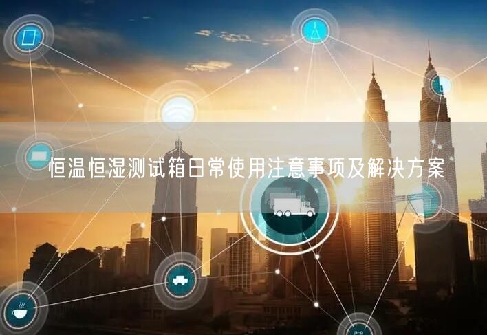 恒温恒湿测试箱日常使用注意事项及解决方案(图1)