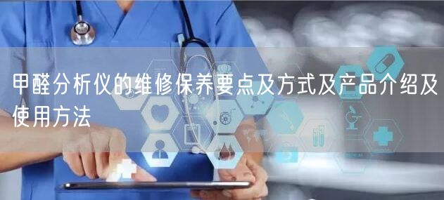 甲醛分析仪的维修保养要点及方式及产品介绍及使用方法(图1)