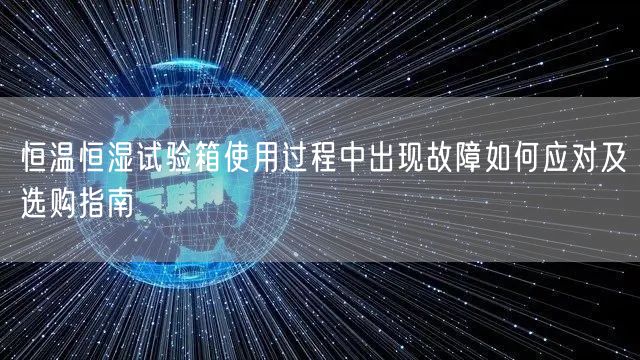 恒温恒湿试验箱使用过程中出现故障如何应对及选购指南(图1)