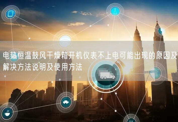 电热恒温鼓风干燥箱开机仪表不上电可能出现的原因及解决方法说明及使用方法(图1)
