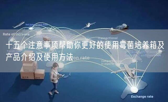 十五个注意事项帮助你更好的使用霉菌培养箱及产品介绍及使用方法(图1) 十五个注意事项帮助你更好的使用霉菌培养箱及产品介绍及使用方法(图1)
