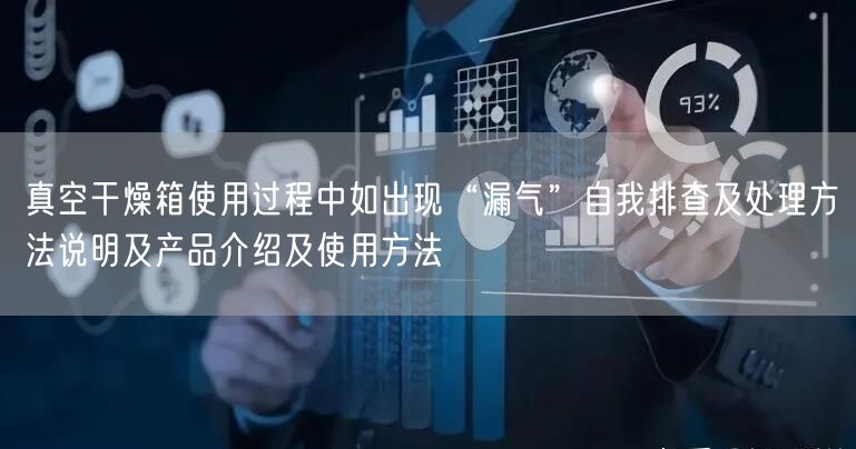 真空干燥箱使用过程中如出现“漏气”自我排查及处理方法说明及产品介绍及使用方法(图1)