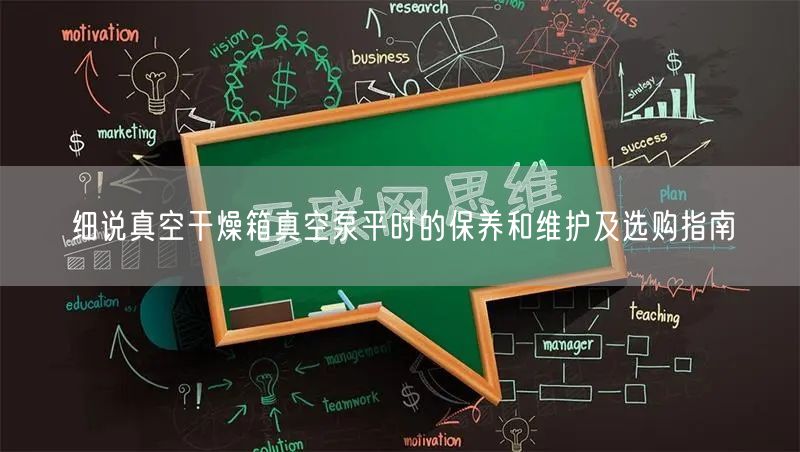 细说真空干燥箱真空泵平时的保养和维护及选购指南(图1) 细说真空干燥箱真空泵平时的保养和维护及选购指南(图1)