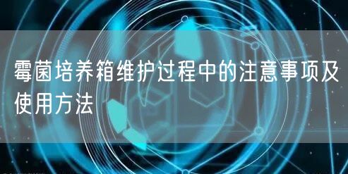 霉菌培养箱维护过程中的注意事项及使用方法(图1) 霉菌培养箱维护过程中的注意事项及使用方法(图1)