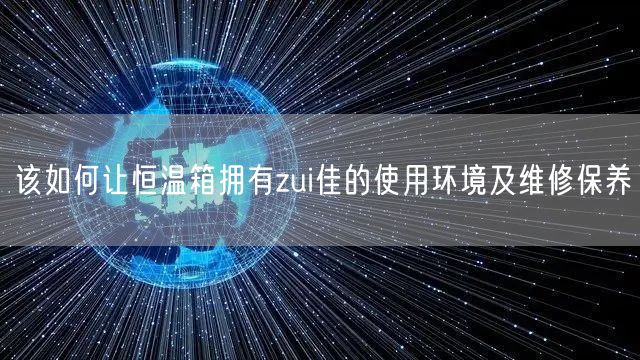 该如何让恒温箱拥有zui佳的使用环境及维修保养(图1)