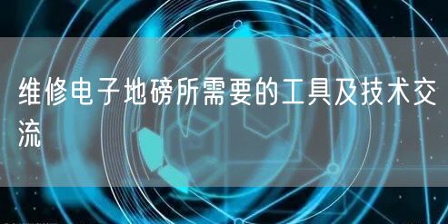 维修电子地磅所需要的工具及技术交流(图1)