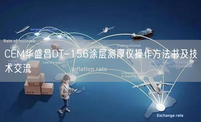 CEM华盛昌DT-156涂层测厚仪操作方法书及技术交流(图1)