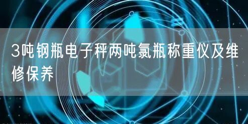 3吨钢瓶电子秤两吨氯瓶称重仪及维修保养(图1)