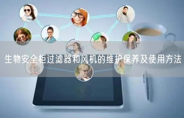 生物**柜过滤器和风机的维护保养及使用方法(图1) 生物**柜过滤器和风机的维护保养及使用方法(图1)