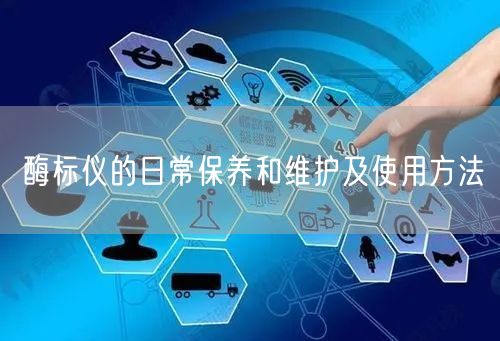 酶标仪的日常保养和维护及使用方法(图1) 酶标仪的日常保养和维护及使用方法(图1)