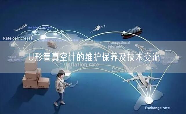 U形管真空计的维护保养及技术交流(图1)