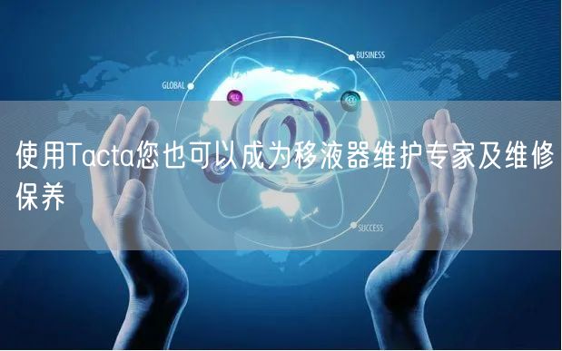 使用Tacta您也可以成为移液器维护专家及维修保养(图1)
