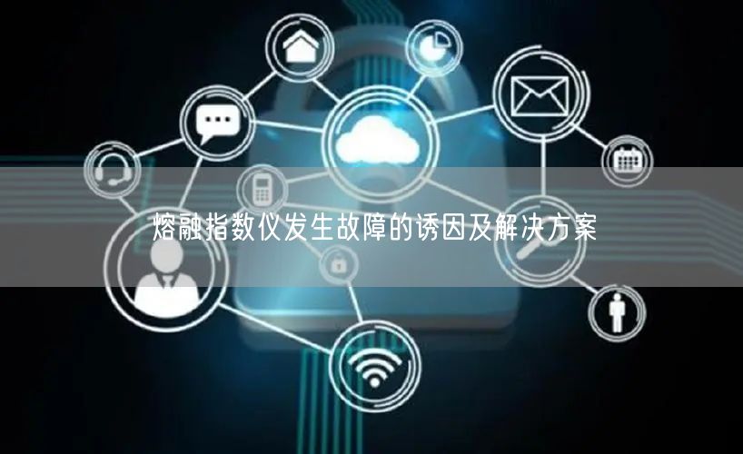 熔融指数仪发生故障的诱因及解决方案(图1) 熔融指数仪发生故障的诱因及解决方案(图1)