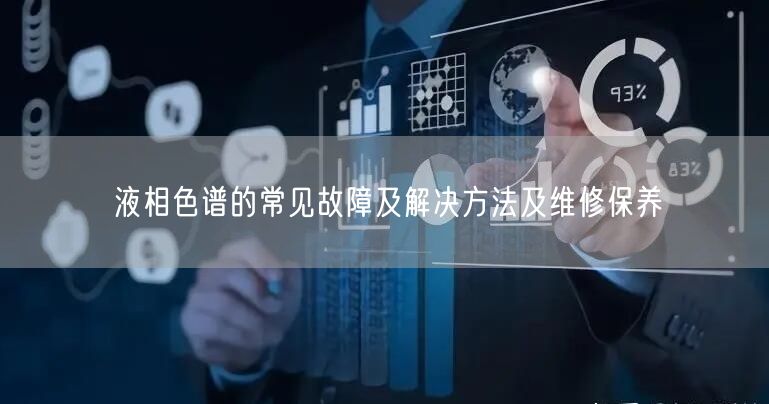 液相色谱的常见故障及解决方法及维修保养(图1) 液相色谱的常见故障及解决方法及维修保养(图1)