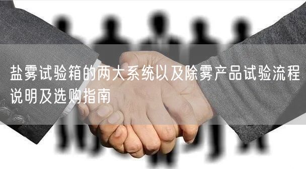 盐雾试验箱的两大系统以及除雾产品试验流程说明及选购指南(图1)