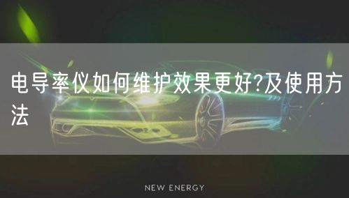 电导率仪如何维护效果更好?及使用方法(图1)