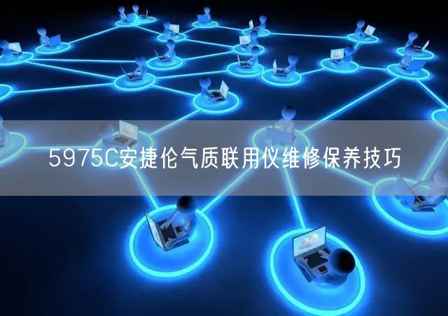 5975C安捷伦气质联用仪维修保养技巧(图1)