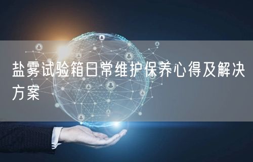 盐雾试验箱日常维护保养心得及解决方案(图1)
