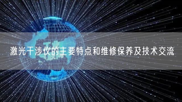 激光干涉仪的主要特点和维修保养及技术交流(图1)