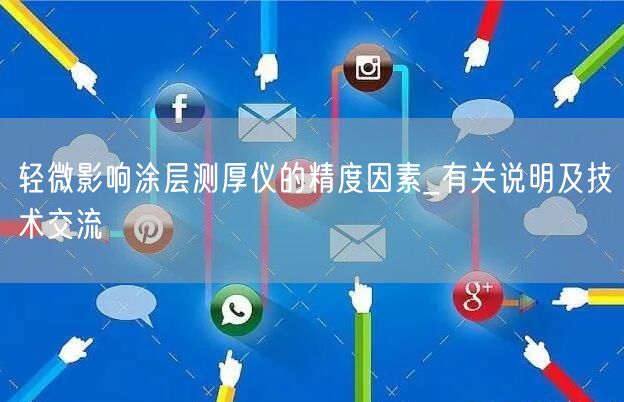 轻微影响涂层测厚仪的精度因素_有关说明及技术交流(图1)