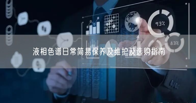 液相色谱日常简易保养及维护及选购指南(图1)