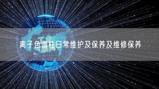 离子色谱柱日常维护及保养及维修保养(图1)