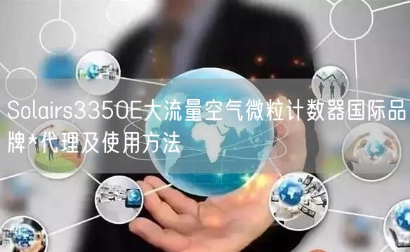 Solairs3350E大流量空气微粒计数器**品牌*代理及使用方法(图1) Solairs3350E大流量空气微粒计数器**品牌*代理及使用方法(图1)