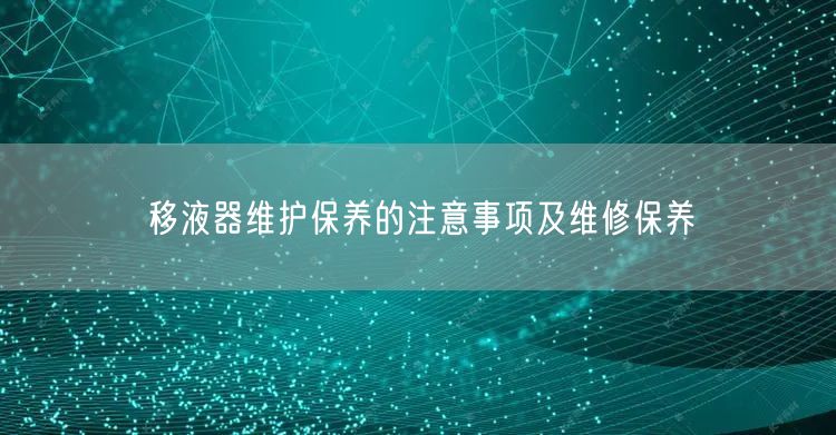 移液器维护保养的注意事项及维修保养(图1) 移液器维护保养的注意事项及维修保养(图1)