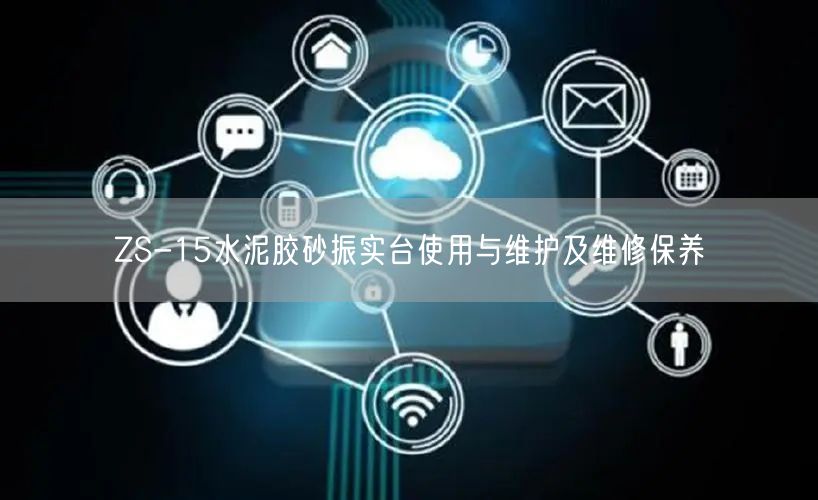 ZS-15水泥胶砂振实台使用与维护及维修保养(图1) ZS-15水泥胶砂振实台使用与维护及维修保养(图1)